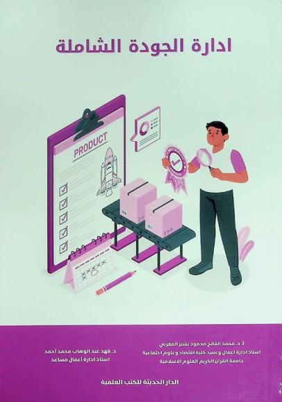  إدارة الجودة الشاملة