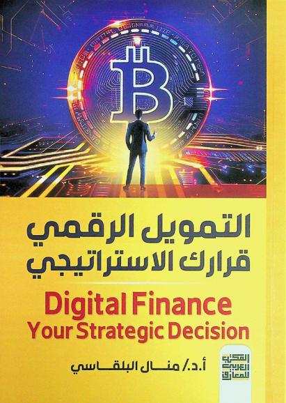 التمويل الرقمي قرارك الاستراتيجي