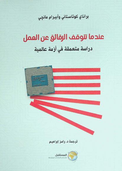  عندما تتوقف الرقائق عن العمل : دراسة متعمقة في أزمة عالمية