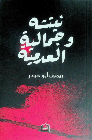  نيتشه وجمالية العدمية : انعكاسها في أعمال التعبيرية الألمانية : الوجودية والعدمية عند الإنسان الفنان Rausch