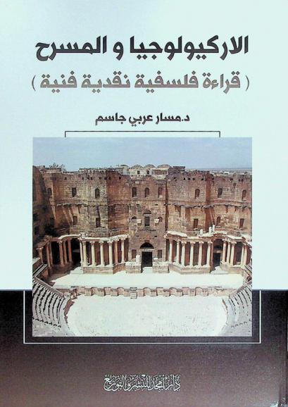 الأركيولوجيا والمسرح : (قراءة فلسفية نقدية فنية)