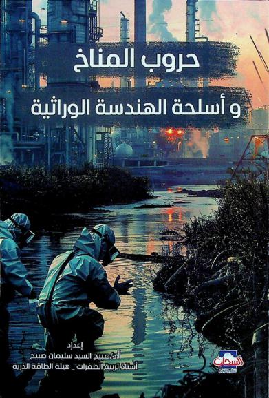  حروب المناخ وأسلحة الهندسة الوراثية