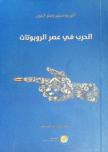  الحرب في عصر الروبوتات