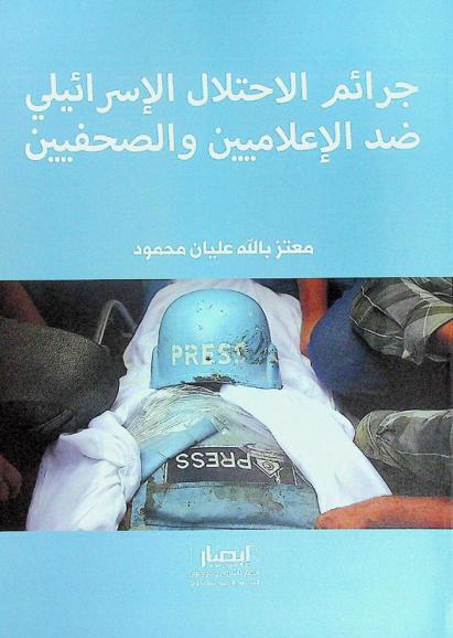  جرائم الاحتلال الإسرائيلي ضد الإعلاميين والصحفيين : تاريخها وسبل مواجهتها