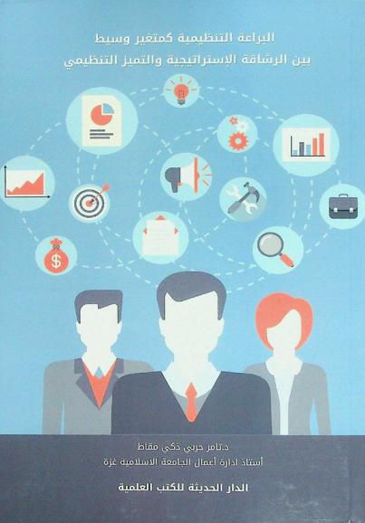  البراعة التنظيمية كمتغير وسيط بين الرشاقة الاستراتيجية والتميز التنظيمي