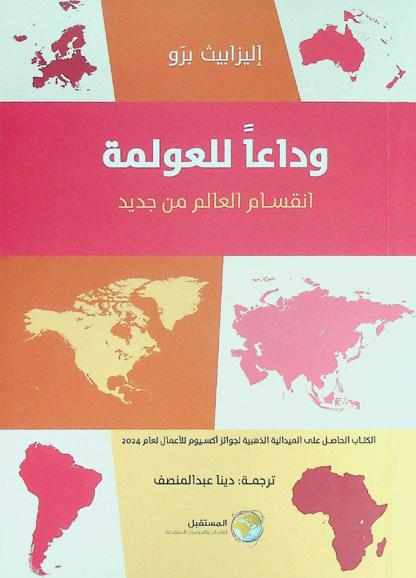  وداعا للعولمة : انقسام العالم من جديد