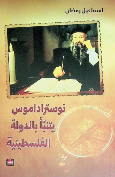  نوستراداموس يتنبأ بالدولة الفلسطينية