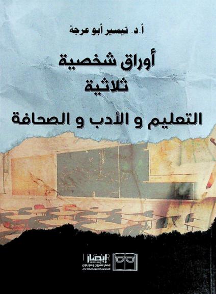  أوراق شخصية ثلاثية : التعليم الأدب والصحافة : سيرة ذاتية