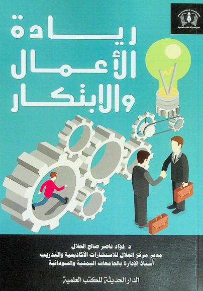  ريادة الأعمال والابتكار