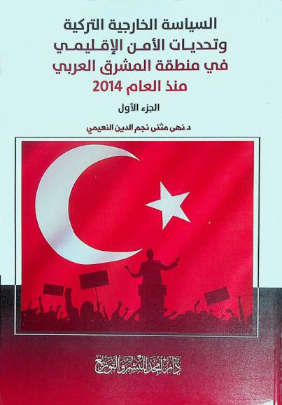 السياسة الخارجية التركية وتحديات الأمن الإقليمي في منطقة المشرق العربي منذ العام 2014