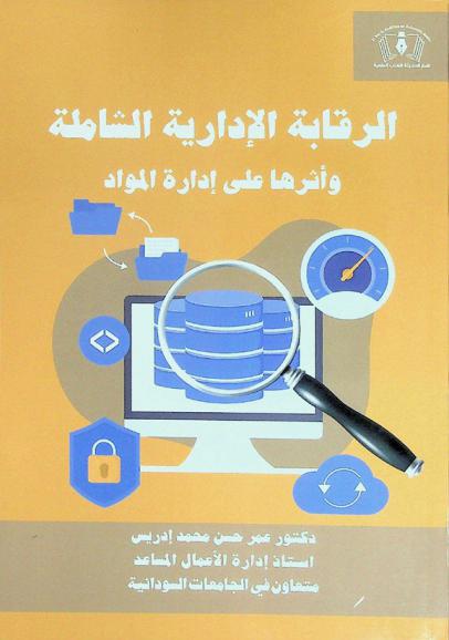 الرقابة الإدارية الشاملة وأثرها على إدارة المواد