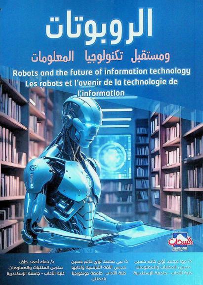  الروبوتات ومستقبل تكنولوجيا المعلومات