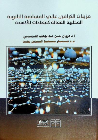 مزينات الكرافين عالي المسامية النانوية-المخلبية الفعالة كمضادات للأكسدة