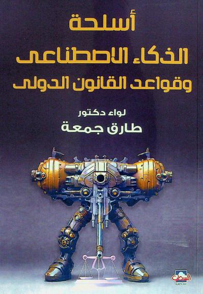  أسلحة الذكاء الاصطناعي وقواعد القانون الدولي