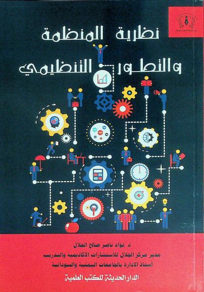  نظرية المنظمة والتطور التنظيمي