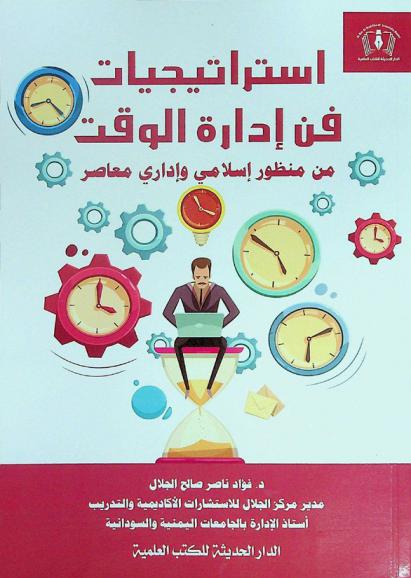  استراتيجيات فن إدارة الوقت من منظور إسلامي وإداري معاصر