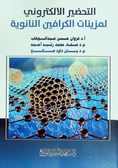  التحضير الإلكتروني لمزينات الكرافين النانوية