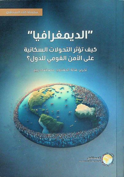  \الديمغرافيا\ : كيف تؤثر التحولات السكانية على الأمن القومي للدول ؟
