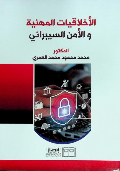  الأخلاقيات المهنية والأمن السيبراني