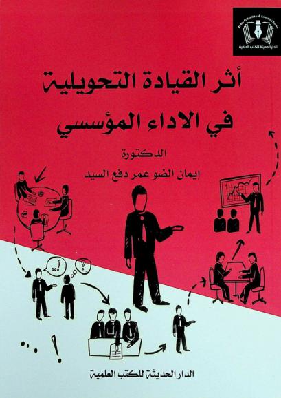  أثر القيادة التحويلية فى الأداء المؤسسي بالتطبق على قطاع الصناعات الغذائية 2009-2019 م.