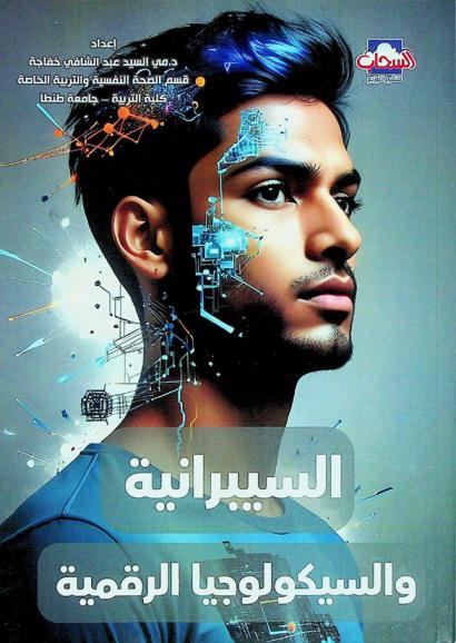  السيبرانية والسيكولوجيا الرقمية