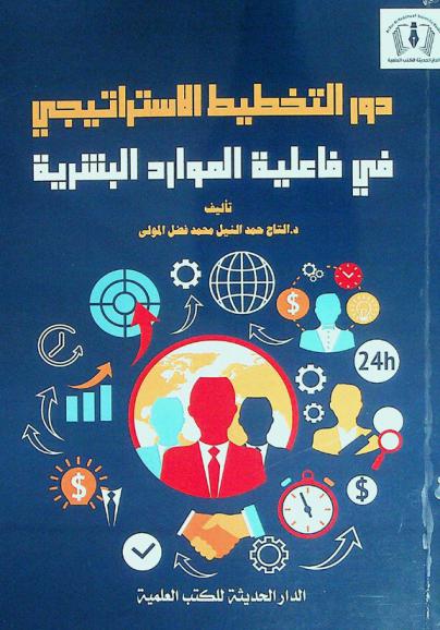  دور التخطيط الاستراتيجي في فاعلية الموارد البشرية