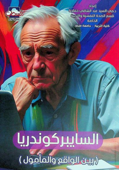  السايبركوندريا (بين الواقع والمأمول)