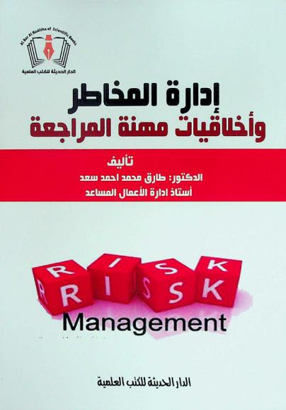  إدارة المخاطر وأخلاقيات مهنة المراجعة