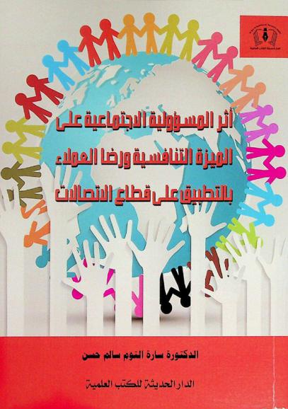  أثر المسؤولية الاجتماعية على الميزة التنافسية ورضا العملاء بالتطبيق على قطاع الاتصالات