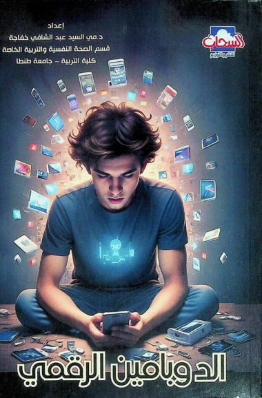  الدوبامين الرقمي