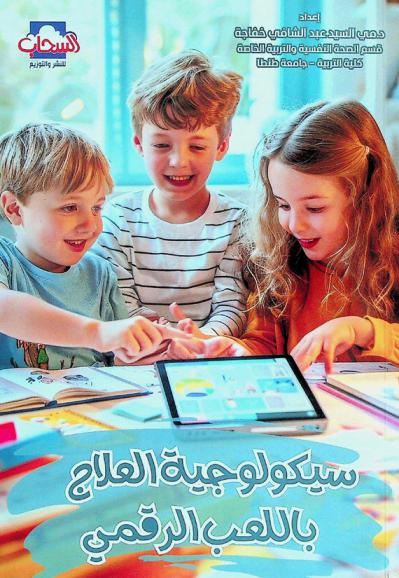  سيكولوجية العلاج باللعب الرقمي