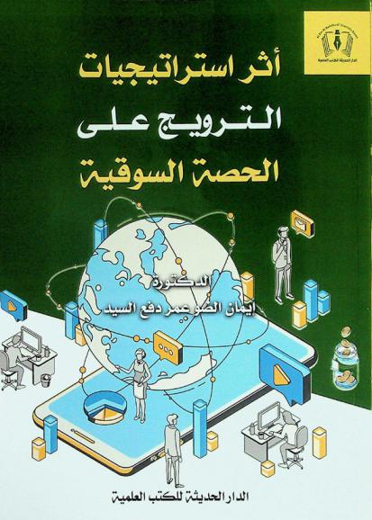  أثر استراتيجيات الترويج على الحصة السوقية