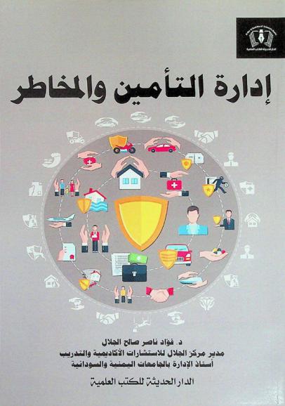  إدارة التأمين والمخاطر