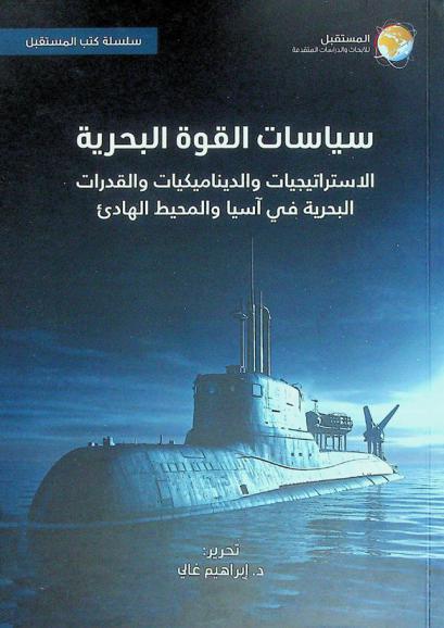  سياسات القوة البحرية : الاستراتيجيات والديناميكيات والقدرات البحرية في آسيا والمحيط الهادئ