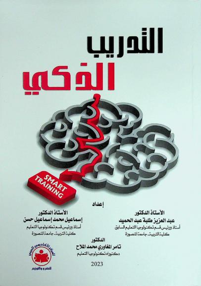  التدريب الذكي : (بيئات-استراتيجيات-مهارات)
