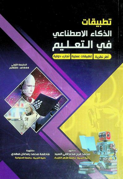  تطبيقات الذكاء الاصطناعي في التعليم : \أطر نظرية-تطبيقات علمية-تجارب دولية\