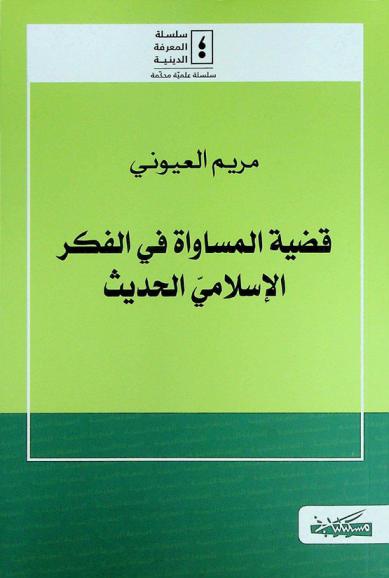  قضية المساواة في الفكر الإسلامي الحديث