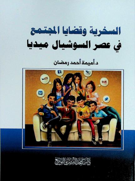  السخرية وقضايا المجتمع في عصر السوشيال ميديا