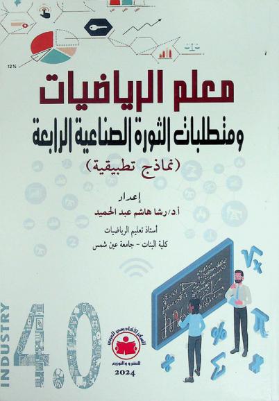  معلم الرياضيات ومتطلبات الثورة الصناعية الرابعة : (نماذج تطبيقية)