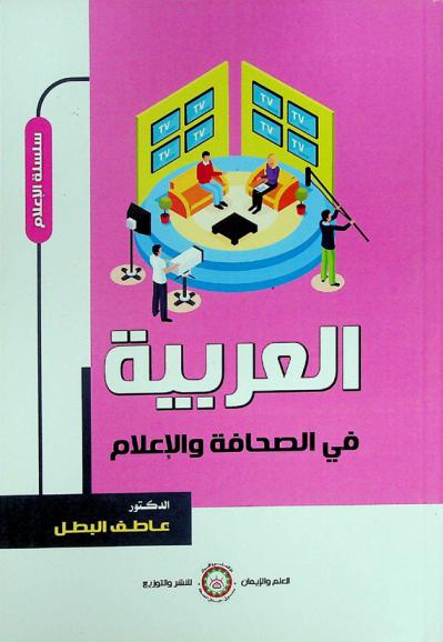 العربية في الصحافة والإعلام