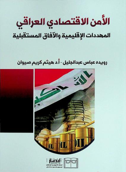  الأمن الاقتصادي العراقي : المهددات الإقليمية والآفاق المستقبلية