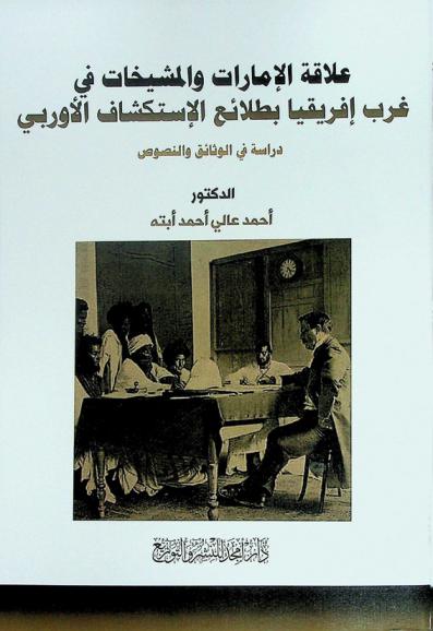  علاقة الإمارات والمشيخات في غرب إفريقيا بطلائع الاستكشاف الأوربي : دراسة في الوثائق والنصوص