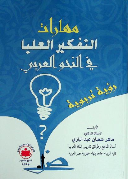  مهارات التفكير العليا في النحو العربي : رؤية تربوية