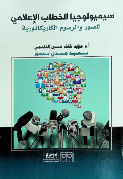 سيميولوجيا الخطاب الإعلامي للصور والرسوم الكاريكاتورية