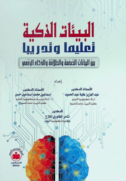  البيئات الذكية : تعليما وتدريبا : (بين البيانات الضخمة والطلاقة والذكاء الرقمي)