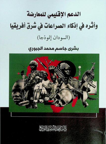  الدعم الإقليمي للمعارضة وأثره في إذكاء الصراعات في شرق إفريقيا : \السودان أنموذجا\