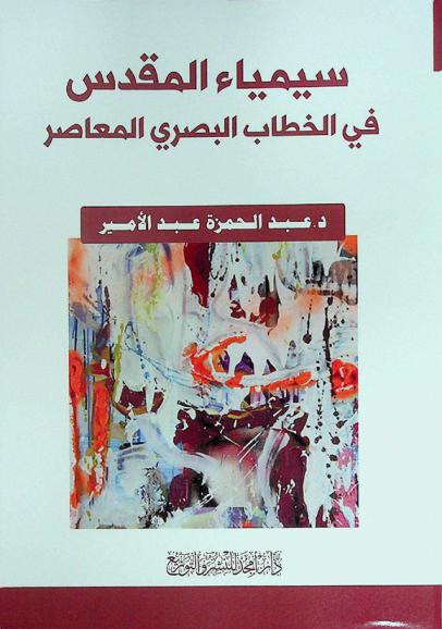  سيمياء المقدس في الخطاب البصري المعاصر