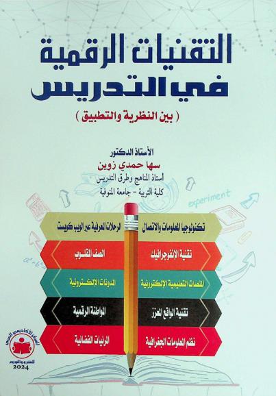  التقنيات الرقمية في التدريس : (بين النظرية والتطبيق)