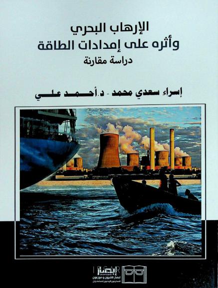  الإرهاب البحري وأثره على إمدادات الطاقة : دراسة مقارنة