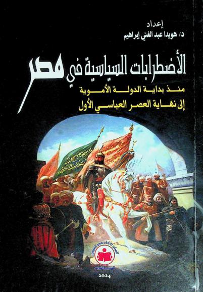 الاضطرابات السياسية في مصر منذ بداية الدولة الأموية إلى نهاية العصر العباسي الأول (41-232 هـ / 661-847 م)